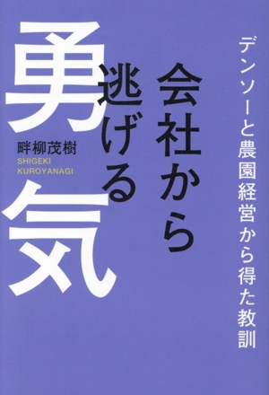 会社から逃げる勇気 デンソーと農園経営から得た教訓