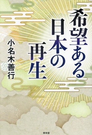 希望ある日本の再生