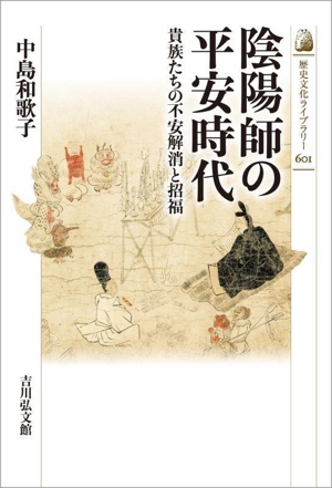 陰陽師の平安時代 貴族たちの不安解消と招福 歴史文化ライブラリー601