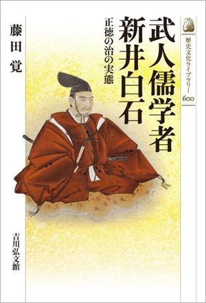 武人儒学者 新井白石 正徳の治の実態 歴史文化ライブラリー600