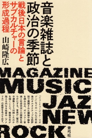 音楽雑誌と政治の季節 戦後日本の言論とサブカルチャーの形成過程