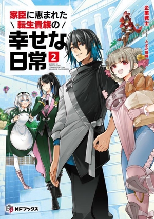 家臣に恵まれた転生貴族の幸せな日常(2) MFブックス