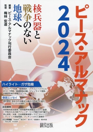 ピース・アルマナック(2024) 核兵器と戦争のない地球へ