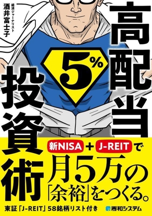 高配当5%投資術 新NISA+J-REITで月5万の「余裕」をつくる。