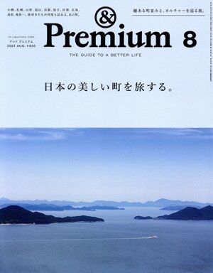 & Premium(2024年8月号) 月刊誌