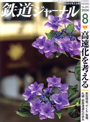 鉄道ジャーナル(No.694 2024年8月号) 月刊誌