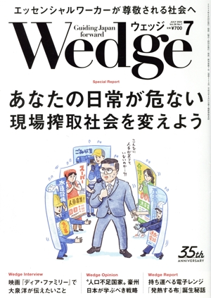 Wedge(7 2024 JULY Vol.36 No.7) 月刊誌