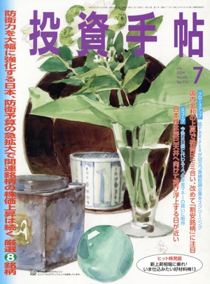 投資手帖(7 2024) 月刊誌