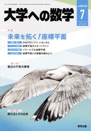 大学ヘの数学(2024年7月号) 月刊誌
