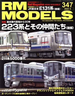 RM MODELS(347 2024年8月号) 月刊誌