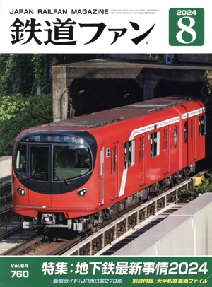 鉄道ファン(8 2024) 月刊誌