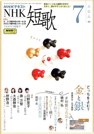 NHKテキスト NHK 短歌(7 2024) 月刊誌