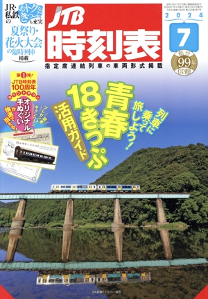 JTB時刻表(7 2024) 月刊誌