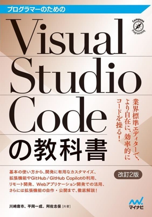 プログラマーのためのVisual Studio Codeの教科書 改訂2版