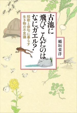 古池に飛びこんだのはなにガエル？ 短歌と俳句に暮らす生き物の不思議