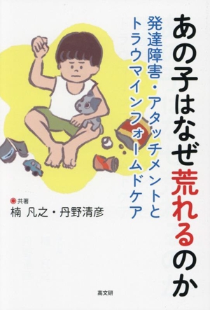 あの子はなぜ荒れるのか 発達障害・アタッチメントとトラウマ・インフォームドケア