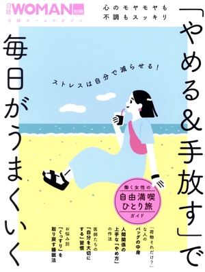 心のモヤモヤも不調もスッキリ 「やめる&手放す」で毎日がうまくいく 日経ホームマガジン 日経WOMAN別冊