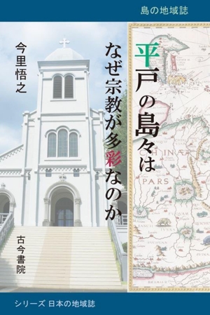 平戸の島々はなぜ宗教が多彩なのか 島の地域誌 シリーズ日 本の地域誌