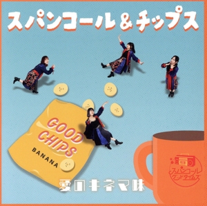 スパンコール&チップス ～愛のキネマ味～