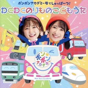 ボンボンアカデミー号でしゅっぱーつ！ わくわくのりもの こどもうた