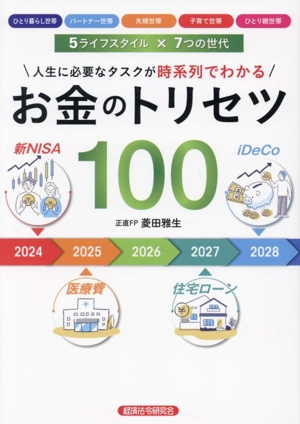 お金のトリセツ100 人生に必要なタスクが時系列でわかる