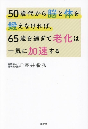 50歳代から脳と体を鍛えなければ、65歳を過ぎて老化は一気に加速する