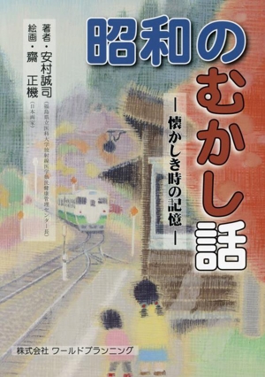 昭和のむかし話 懐かしき時の記憶