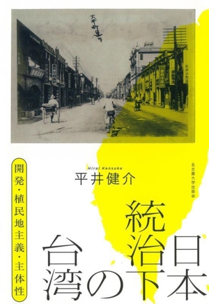 日本統治下の台湾 開発・植民地主義・主体性