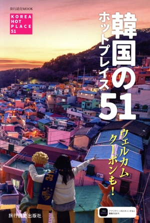 韓国のホットプレイス51