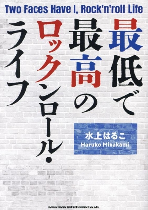 最低で最高のロックンロール・ライフ