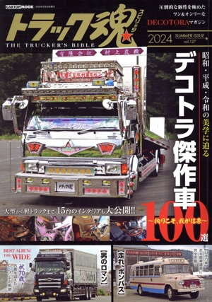 トラック魂(vol.127 2024 SUMMER ISSUE) 究極のデコトラ傑作車100選 CARTOP MOOK