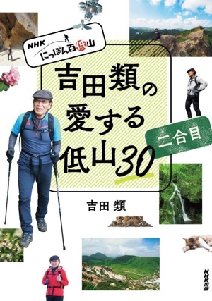 NHKにっぽん百低山 吉田類の愛する低山30 二合目