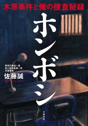 ホンボシ 木原事件と俺の捜査秘録