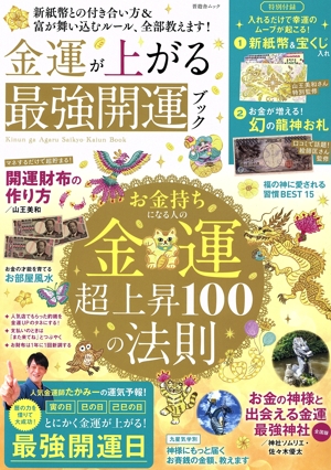 金運が上がる最強開運ブック 晋遊舎ムック