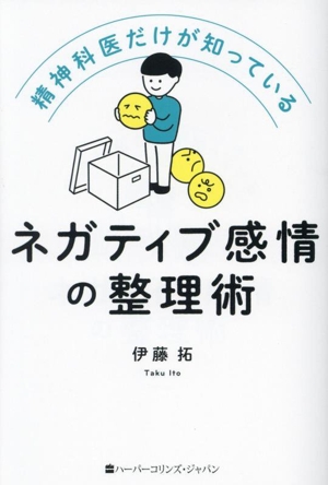 ネガティブ感情の整理術 精神科医だけが知っている ハーパーコリンズ・ノンフィクション