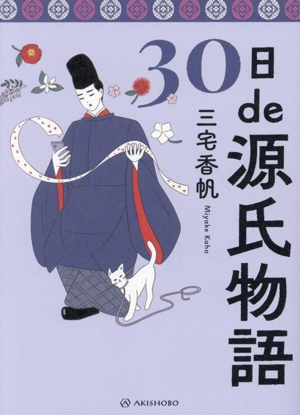 30日de源氏物語