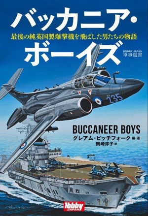 バッカニア・ボーイズ 最後の純英国製爆撃機を飛ばした男たちの物語HOBBY JAPAN 軍事選書