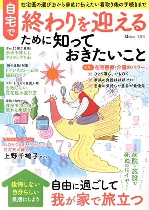 自宅で終わりを迎えるために知っておきたいこと TJ MOOK
