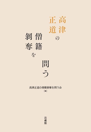 高津正道の僧籍剥奪を問う