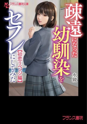 疎遠になった幼馴染をセフレにしてみた【初恋リベンジ編】 フランス書院文庫