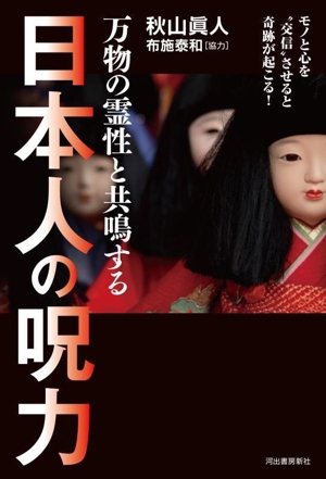 万物の霊性と共鳴する 日本人の呪力 モノと心を“交信