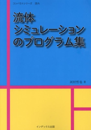 流体シミュレーションのプログラム集 コンパクトシリーズ 流れ