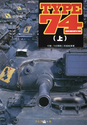 TYPE74(上)