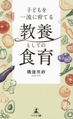 子どもを一流に育てる 教養としての食育