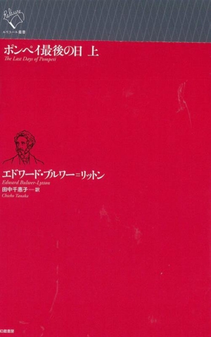 ポンペイ最後の日(上) ルリユール叢書