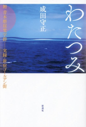 わたつみ 附 青木磨崖梵字群ー実録・新宿ゴールデン街