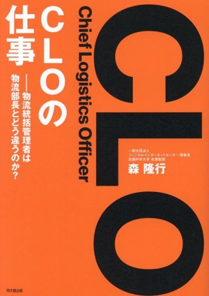 CLOの仕事 物流統括管理者は物流部長とどう違うのか？