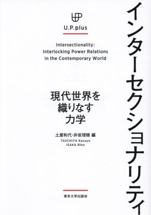 インターセクショナリティ 現代世界を織りなす力学 U.P.plus