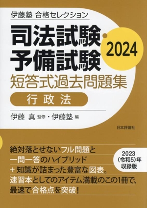 司法試験・予備試験短答式過去問題集 行政法(2024) 伊藤塾合格セレクション