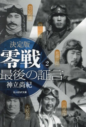 零戦最後の証言 決定版(2) 光人社NF文庫 ノンフィクション